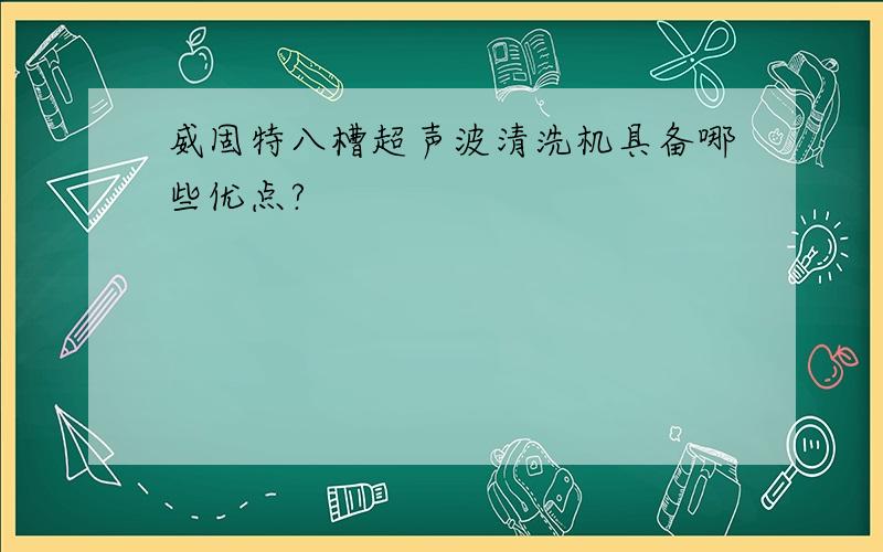 威固特八槽超声波清洗机具备哪些优点?