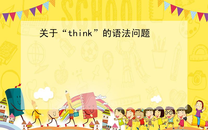 关于“think”的语法问题