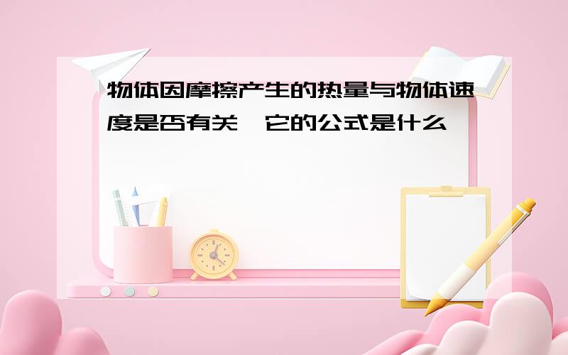 物体因摩擦产生的热量与物体速度是否有关,它的公式是什么,