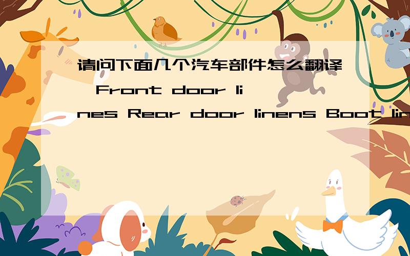 请问下面几个汽车部件怎么翻译,Front door lines Rear door linens Boot linens