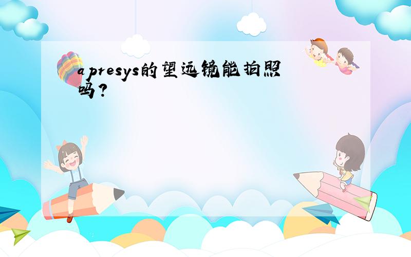 apresys的望远镜能拍照吗?