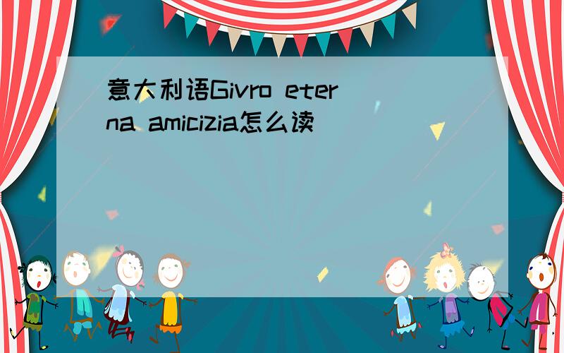 意大利语Givro eterna amicizia怎么读