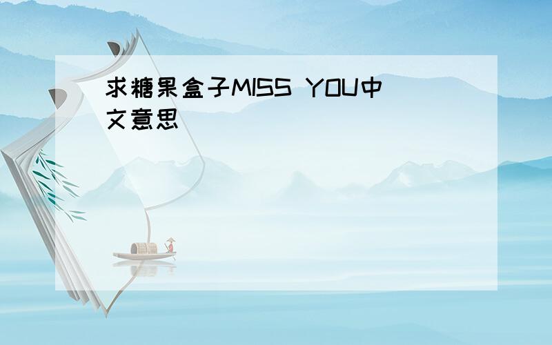 求糖果盒子MISS YOU中文意思