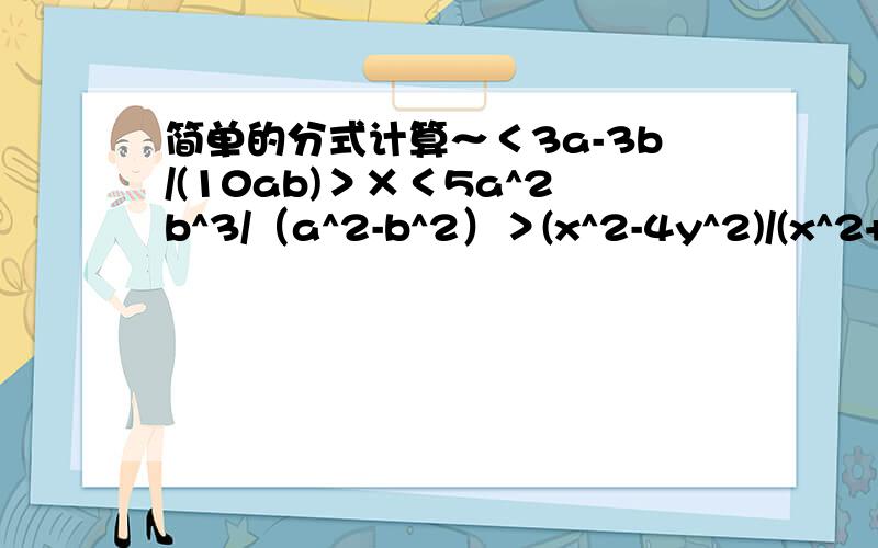 简单的分式计算～＜3a-3b/(10ab)＞×＜5a^2b^3/（a^2-b^2）＞(x^2-4y^2)/(x^2+2x