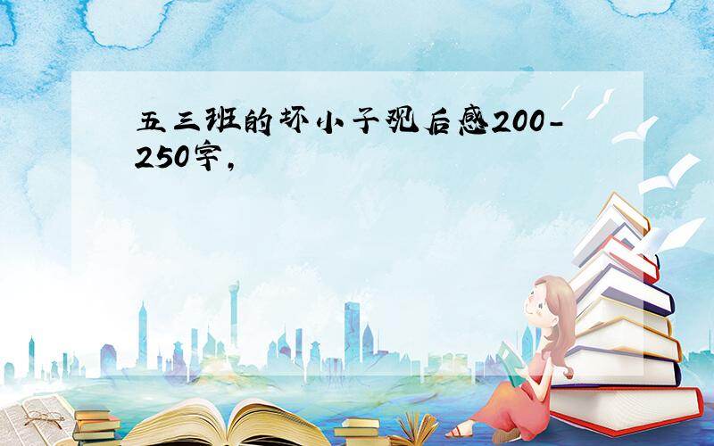 五三班的坏小子观后感200-250字,