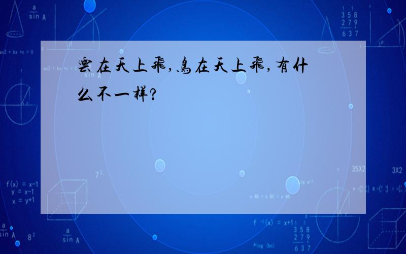 云在天上飞,鸟在天上飞,有什么不一样?