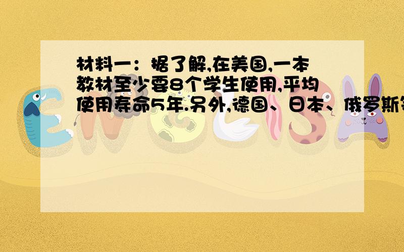 材料一：据了解,在美国,一本教材至少要8个学生使用,平均使用寿命5年.另外,德国、日本、俄罗斯等国家,均实行教材循环使用