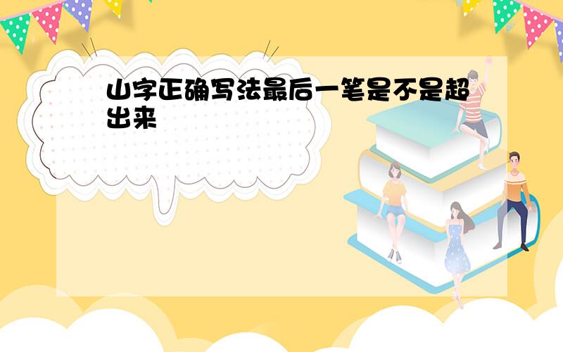 山字正确写法最后一笔是不是超出来