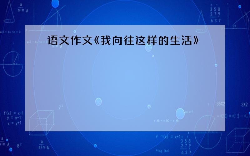 语文作文《我向往这样的生活》