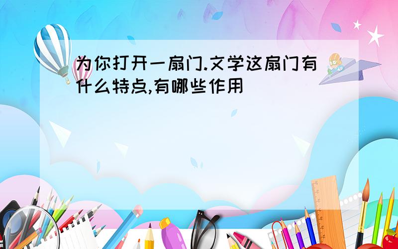 为你打开一扇门.文学这扇门有什么特点,有哪些作用