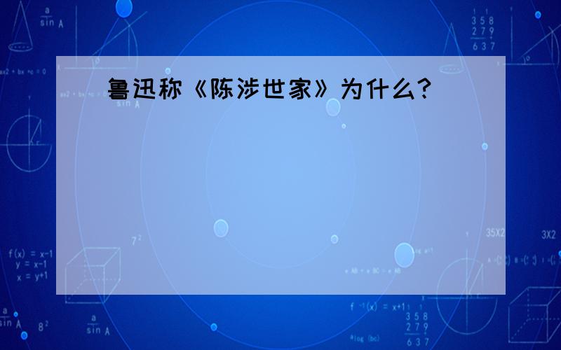 鲁迅称《陈涉世家》为什么?