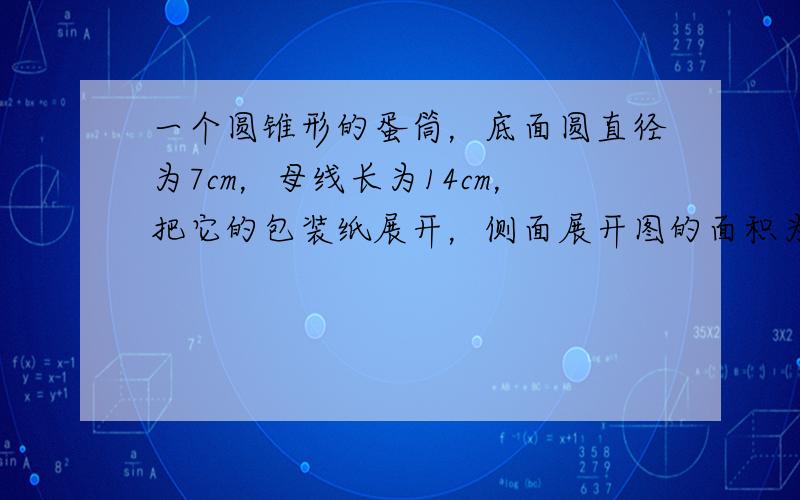 一个圆锥形的蛋筒，底面圆直径为7cm，母线长为14cm，把它的包装纸展开，侧面展开图的面积为______cm2（不计折叠