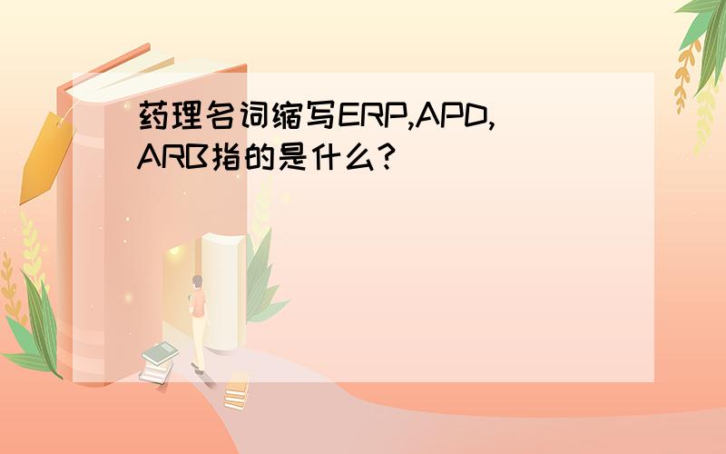 药理名词缩写ERP,APD,ARB指的是什么?