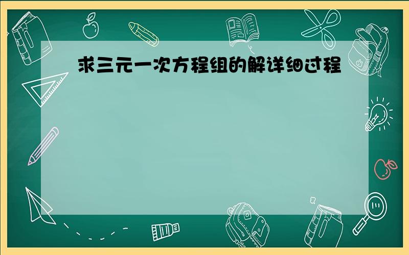 求三元一次方程组的解详细过程