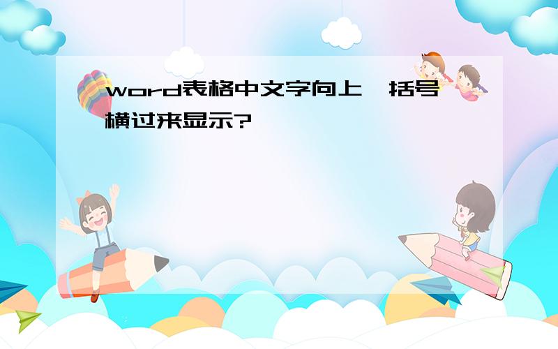 word表格中文字向上,括号横过来显示?