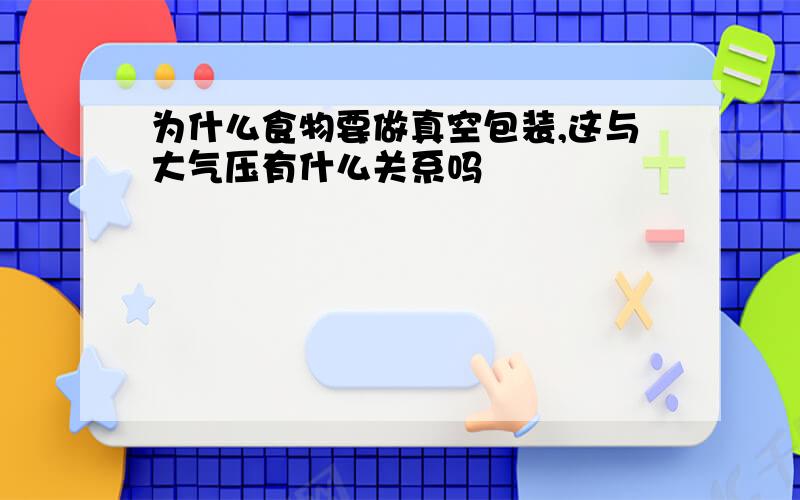 为什么食物要做真空包装,这与大气压有什么关系吗