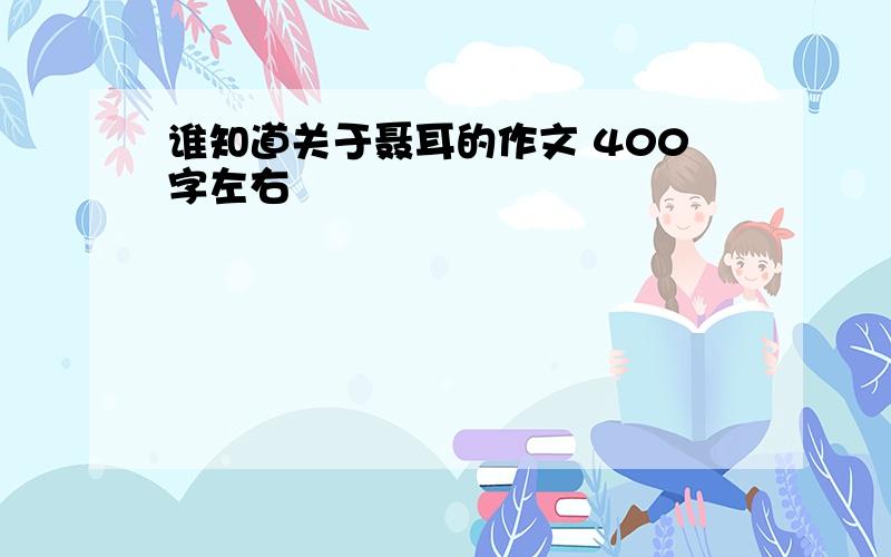 谁知道关于聂耳的作文 400字左右