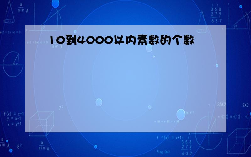 10到4000以内素数的个数