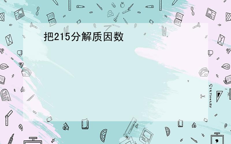 把215分解质因数