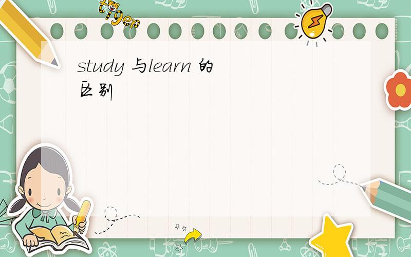 study 与learn 的区别