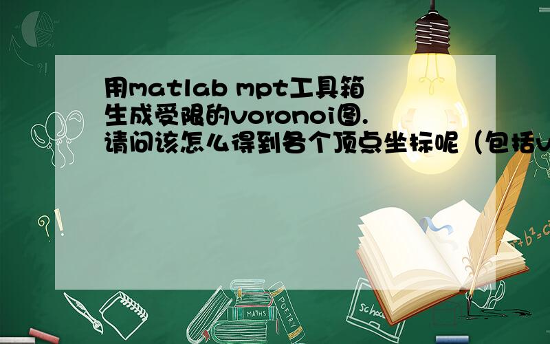 用matlab mpt工具箱生成受限的voronoi图.请问该怎么得到各个顶点坐标呢（包括voronoi边与边界的交点）