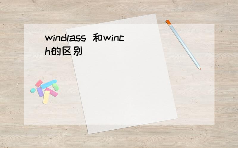 windlass 和winch的区别