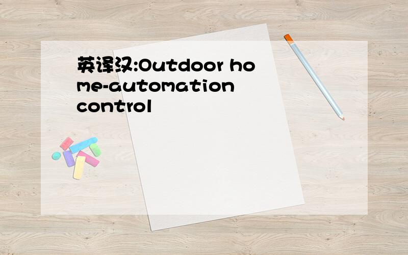 英译汉:Outdoor home-automation control