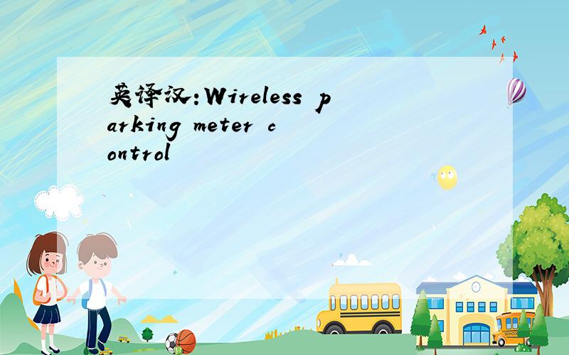 英译汉:Wireless parking meter control