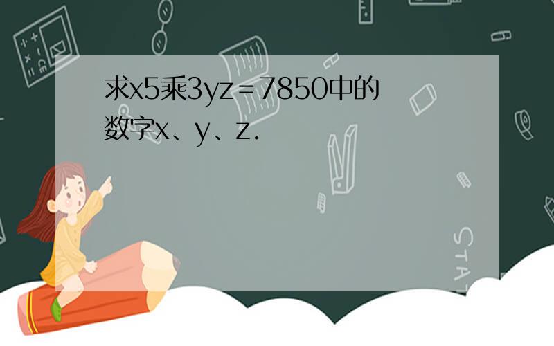 求x5乘3yz＝7850中的数字x、y、z.