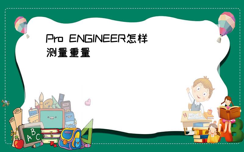 Pro ENGINEER怎样测量重量