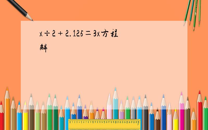 x÷2﹢2.125＝3x方程解