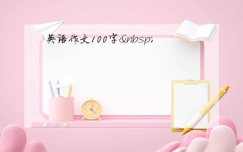 英语作文100字 