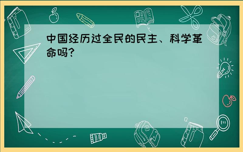 中国经历过全民的民主、科学革命吗?