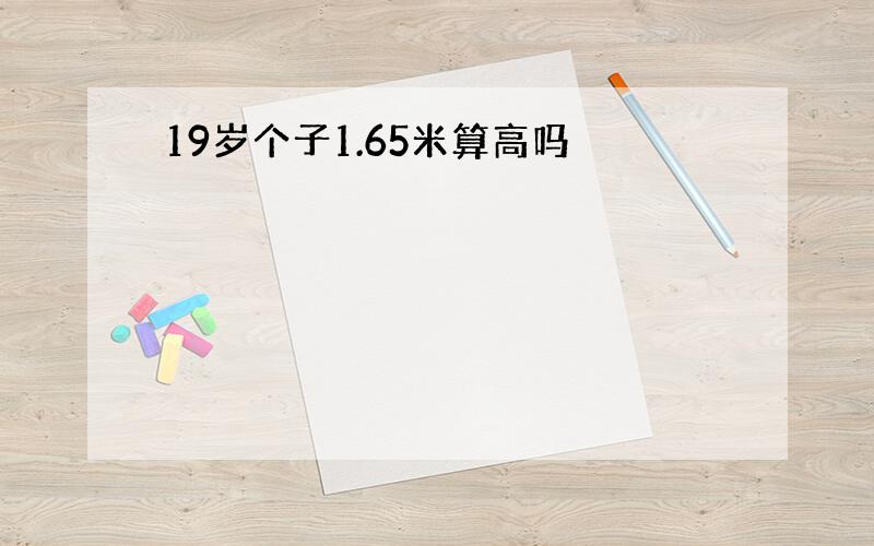 19岁个子1.65米算高吗