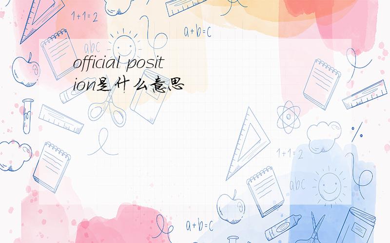 official position是什么意思