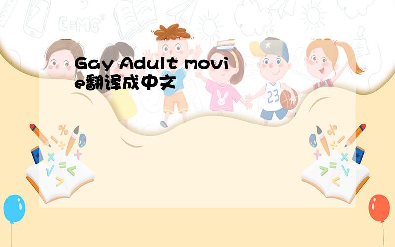 Gay Adult movie翻译成中文