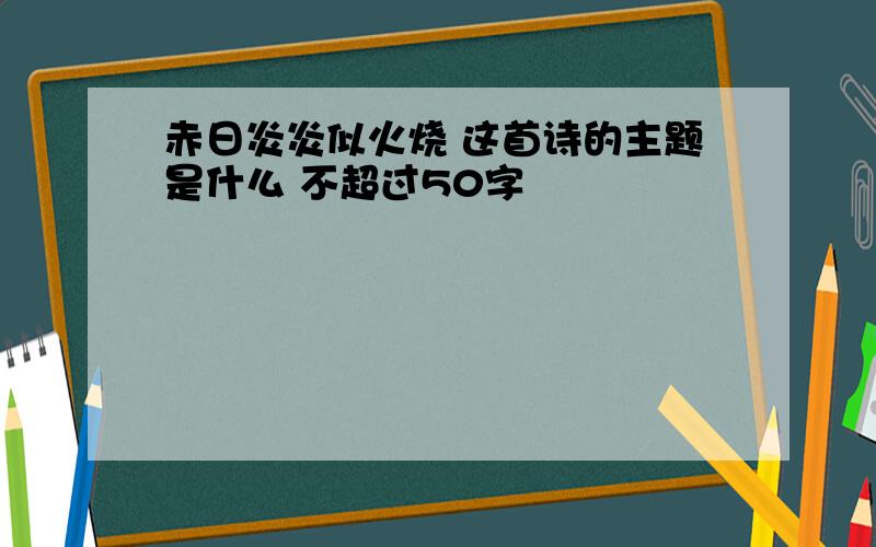 赤日炎炎似火烧 这首诗的主题是什么 不超过50字