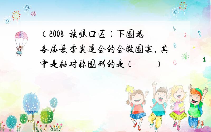 （2008•旅顺口区）下图为各届夏季奥运会的会徽图案，其中是轴对称图形的是（　　）