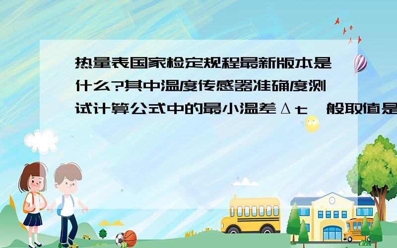 热量表国家检定规程最新版本是什么?其中温度传感器准确度测试计算公式中的最小温差Δt一般取值是多少?