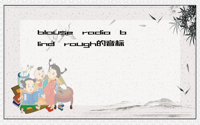 blouse、radio、blind、rough的音标