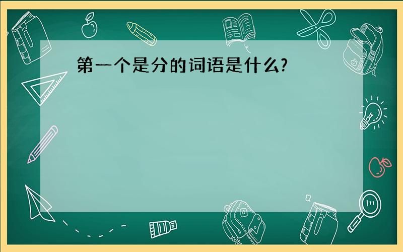 第一个是分的词语是什么?