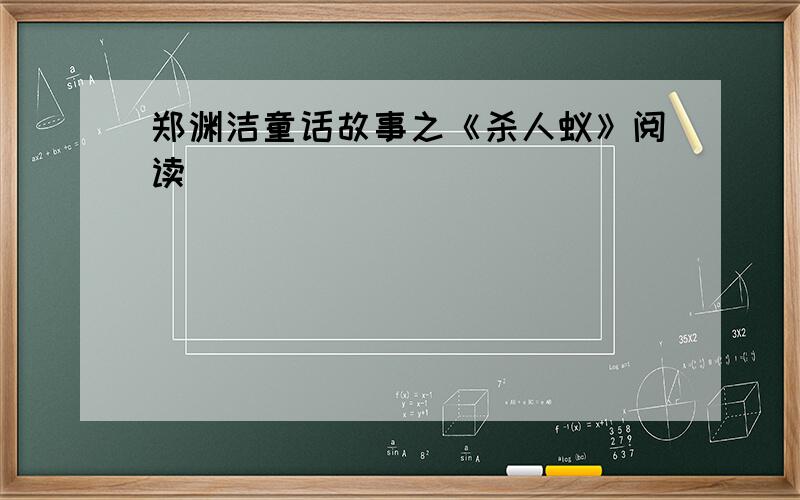 郑渊洁童话故事之《杀人蚁》阅读