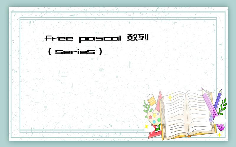 free pascal 数列（series）