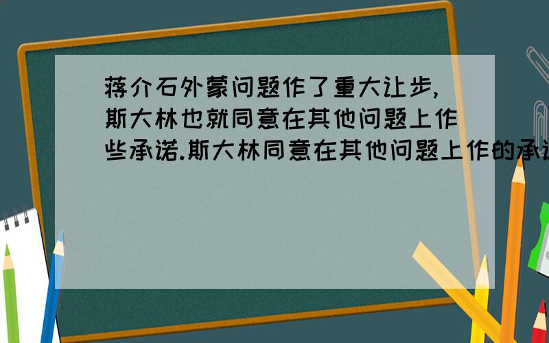 蒋介石外蒙问题作了重大让步,斯大林也就同意在其他问题上作些承诺.斯大林同意在其他问题上作的承诺是什么