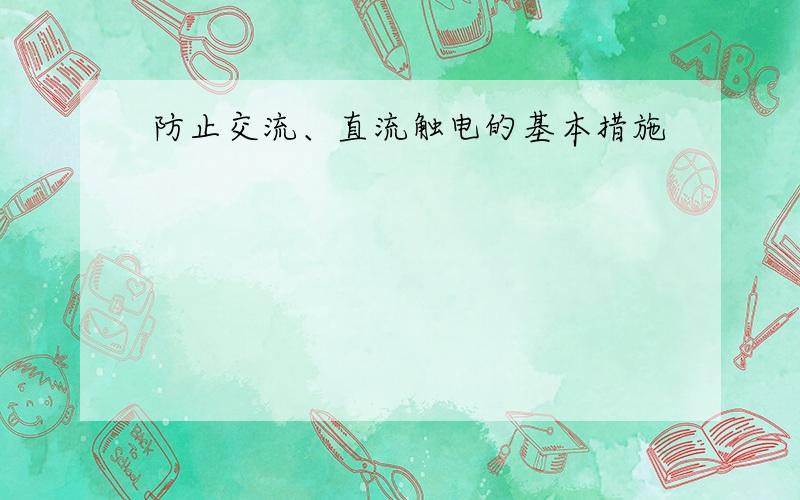 防止交流、直流触电的基本措施