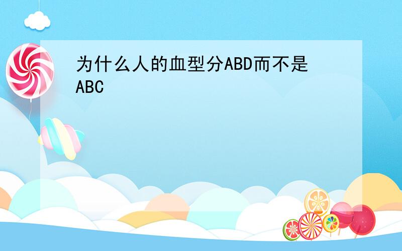 为什么人的血型分ABD而不是ABC