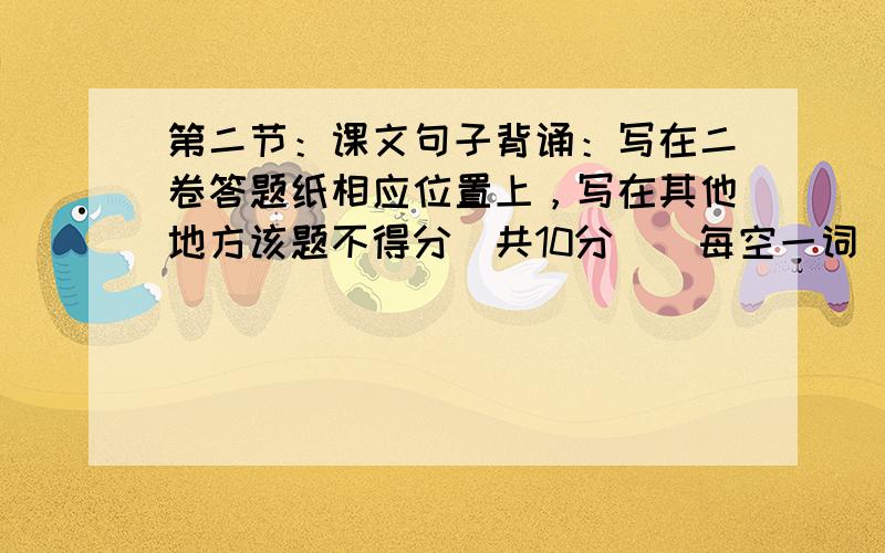 第二节：课文句子背诵：写在二卷答题纸相应位置上，写在其他地方该题不得分（共10分）(每空一词)81. People lo