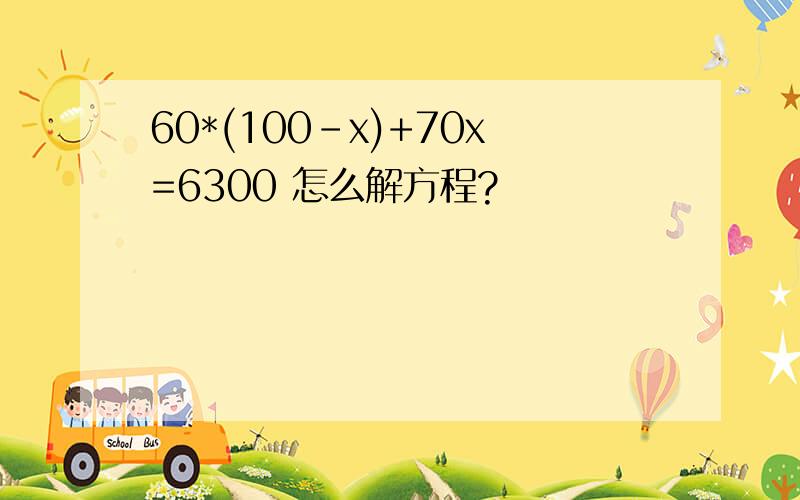 60*(100-x)+70x=6300 怎么解方程?