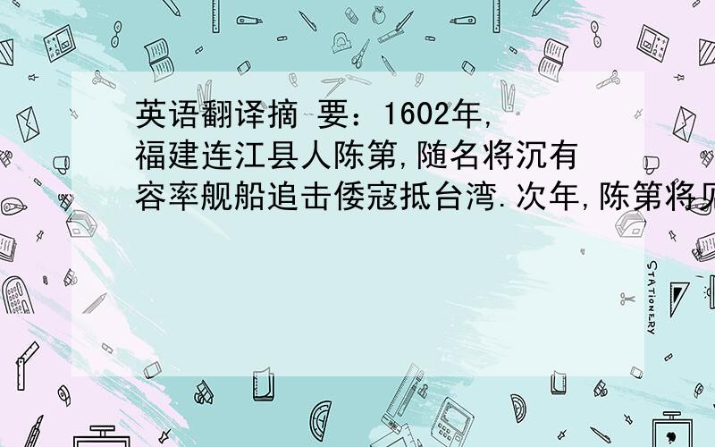 英语翻译摘 要：1602年,福建连江县人陈第,随名将沉有容率舰船追击倭寇抵台湾.次年,陈第将见闻整理成《东番记》,其中记