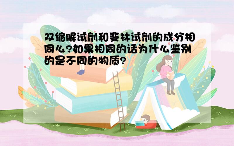 双缩脲试剂和斐林试剂的成分相同么?如果相同的话为什么鉴别的是不同的物质?